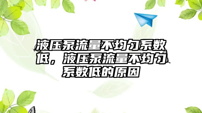 液壓泵流量不均勻系數(shù)低，液壓泵流量不均勻系數(shù)低的原因