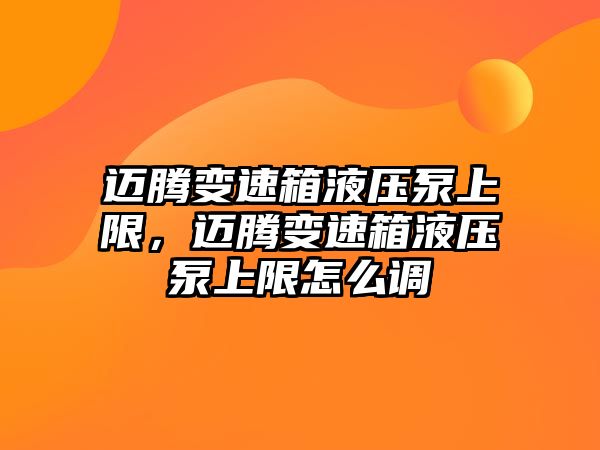 邁騰變速箱液壓泵上限，邁騰變速箱液壓泵上限怎么調(diào)