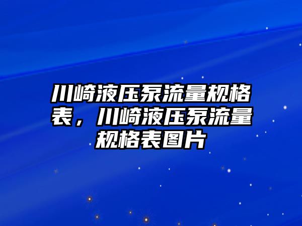 川崎液壓泵流量規(guī)格表，川崎液壓泵流量規(guī)格表圖片