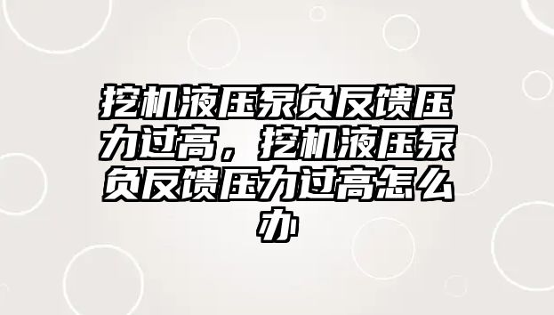 挖機(jī)液壓泵負(fù)反饋壓力過(guò)高，挖機(jī)液壓泵負(fù)反饋壓力過(guò)高怎么辦