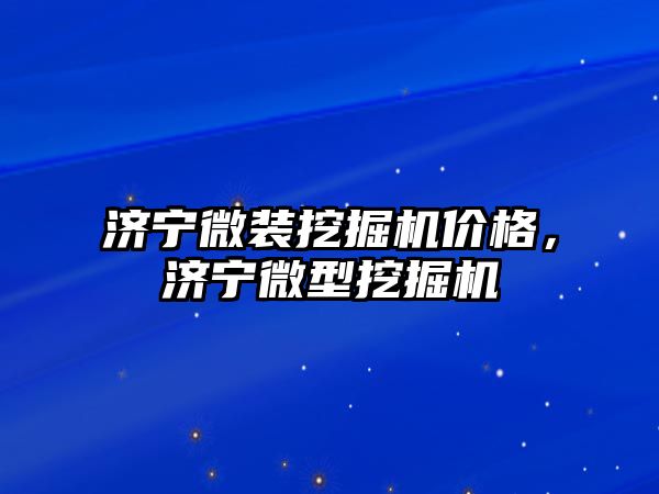 濟寧微裝挖掘機價格，濟寧微型挖掘機