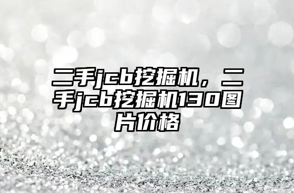 二手jcb挖掘機，二手jcb挖掘機130圖片價格