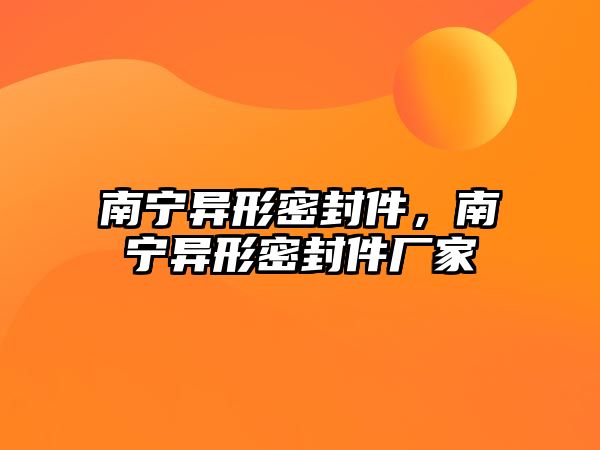 南寧異形密封件，南寧異形密封件廠家