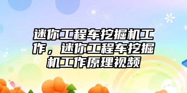 迷你工程車挖掘機(jī)工作，迷你工程車挖掘機(jī)工作原理視頻