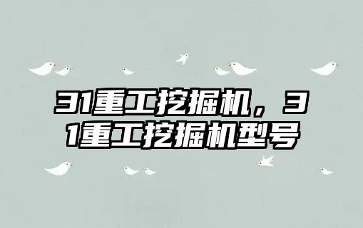 31重工挖掘機，31重工挖掘機型號