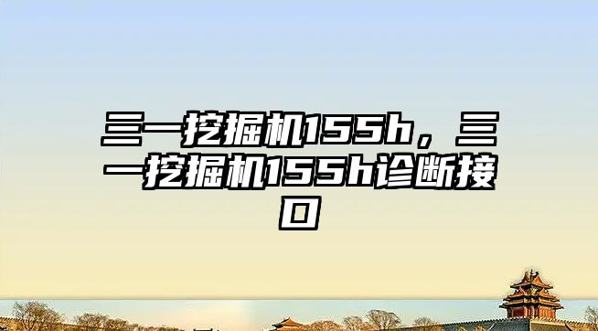 三一挖掘機155h，三一挖掘機155h診斷接口