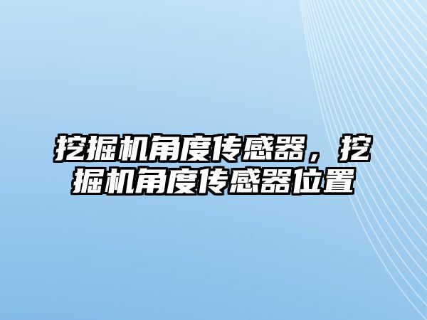 挖掘機(jī)角度傳感器，挖掘機(jī)角度傳感器位置