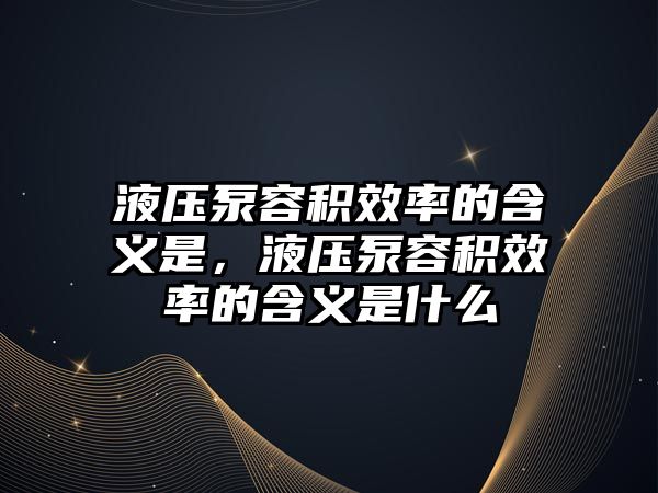 液壓泵容積效率的含義是，液壓泵容積效率的含義是什么