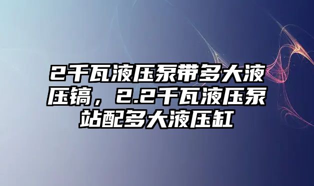 2千瓦液壓泵帶多大液壓鎬，2.2千瓦液壓泵站配多大液壓缸