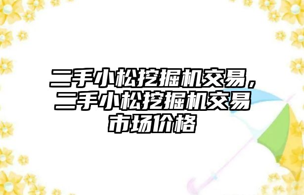 二手小松挖掘機交易，二手小松挖掘機交易市場價格