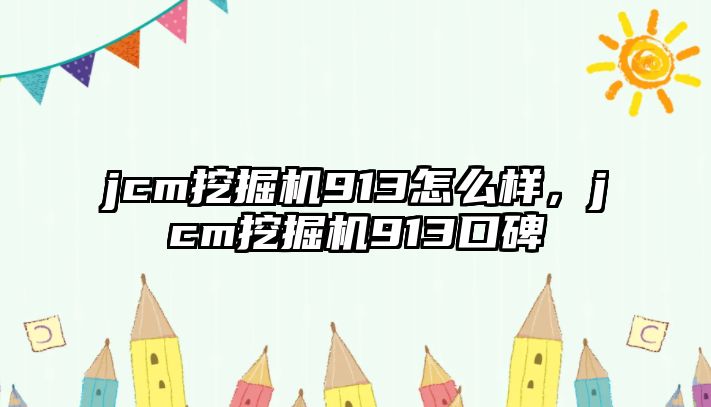 jcm挖掘機913怎么樣，jcm挖掘機913口碑