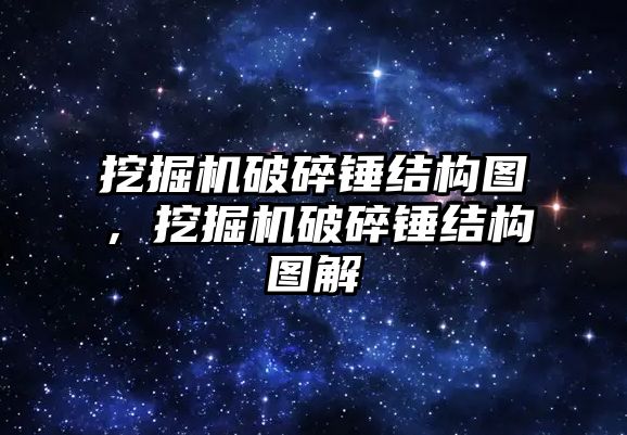 挖掘機破碎錘結構圖，挖掘機破碎錘結構圖解