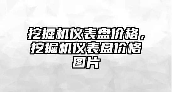 挖掘機儀表盤價格，挖掘機儀表盤價格圖片