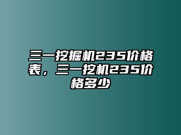 三一挖掘機(jī)235價(jià)格表，三一挖機(jī)235價(jià)格多少