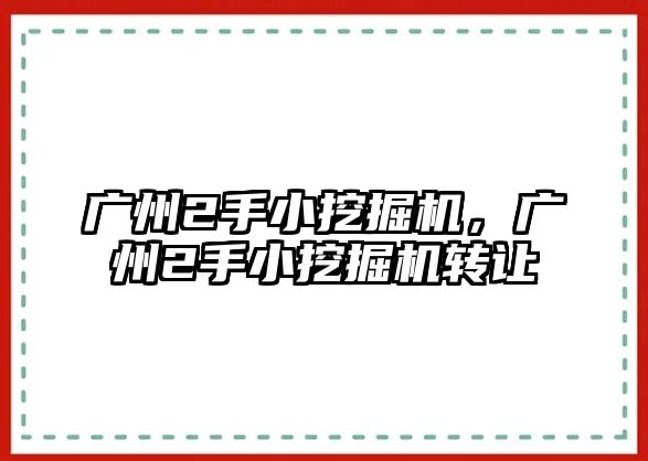 廣州2手小挖掘機(jī)，廣州2手小挖掘機(jī)轉(zhuǎn)讓