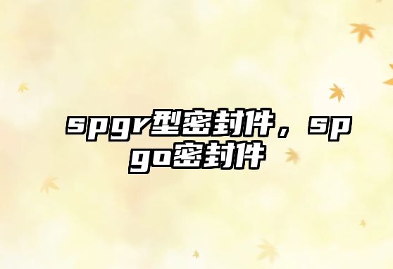 spgr型密封件，spgo密封件