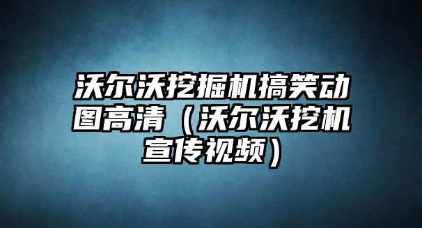 沃爾沃挖掘機(jī)搞笑動圖高清（沃爾沃挖機(jī)宣傳視頻）