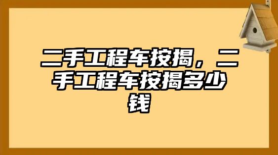 二手工程車按揭，二手工程車按揭多少錢