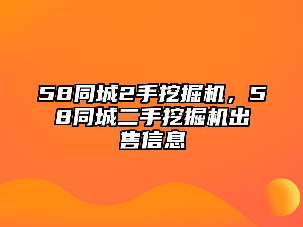 58同城2手挖掘機(jī)，58同城二手挖掘機(jī)出售信息