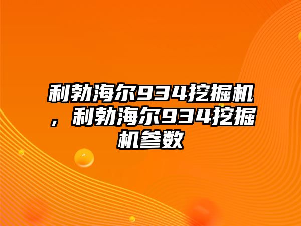 利勃海爾934挖掘機(jī)，利勃海爾934挖掘機(jī)參數(shù)