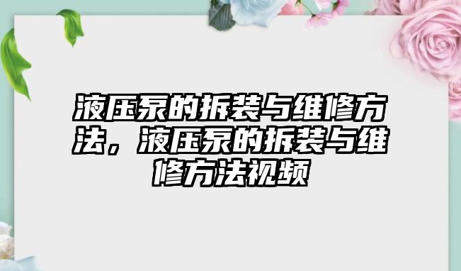 液壓泵的拆裝與維修方法，液壓泵的拆裝與維修方法視頻