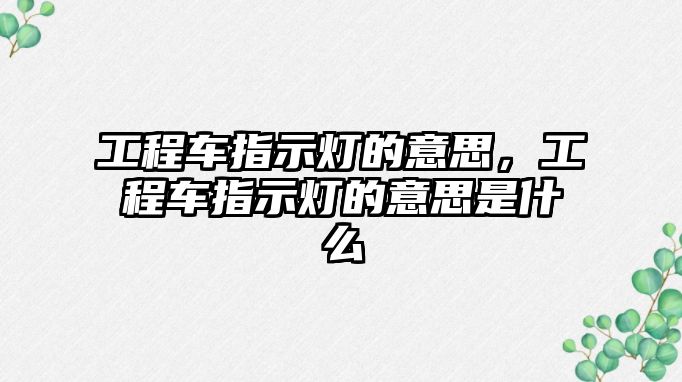 工程車指示燈的意思，工程車指示燈的意思是什么