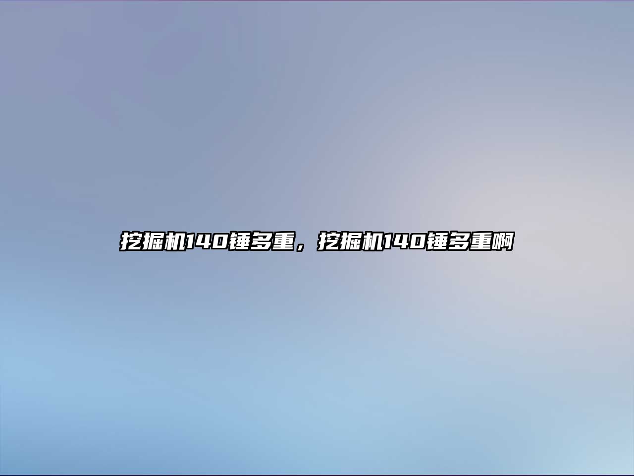 挖掘機140錘多重，挖掘機140錘多重啊