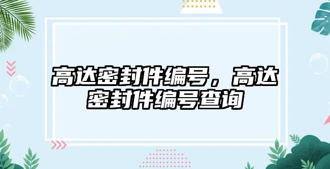 高達密封件編號，高達密封件編號查詢