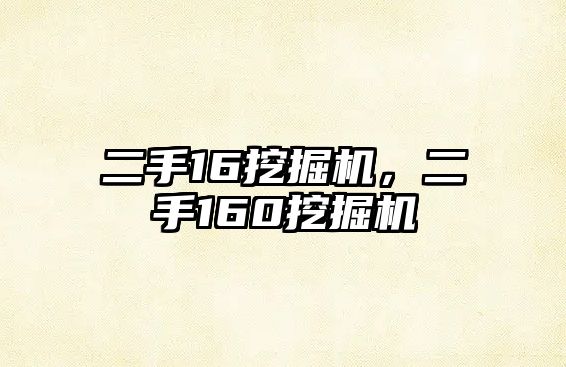 二手16挖掘機(jī)，二手160挖掘機(jī)