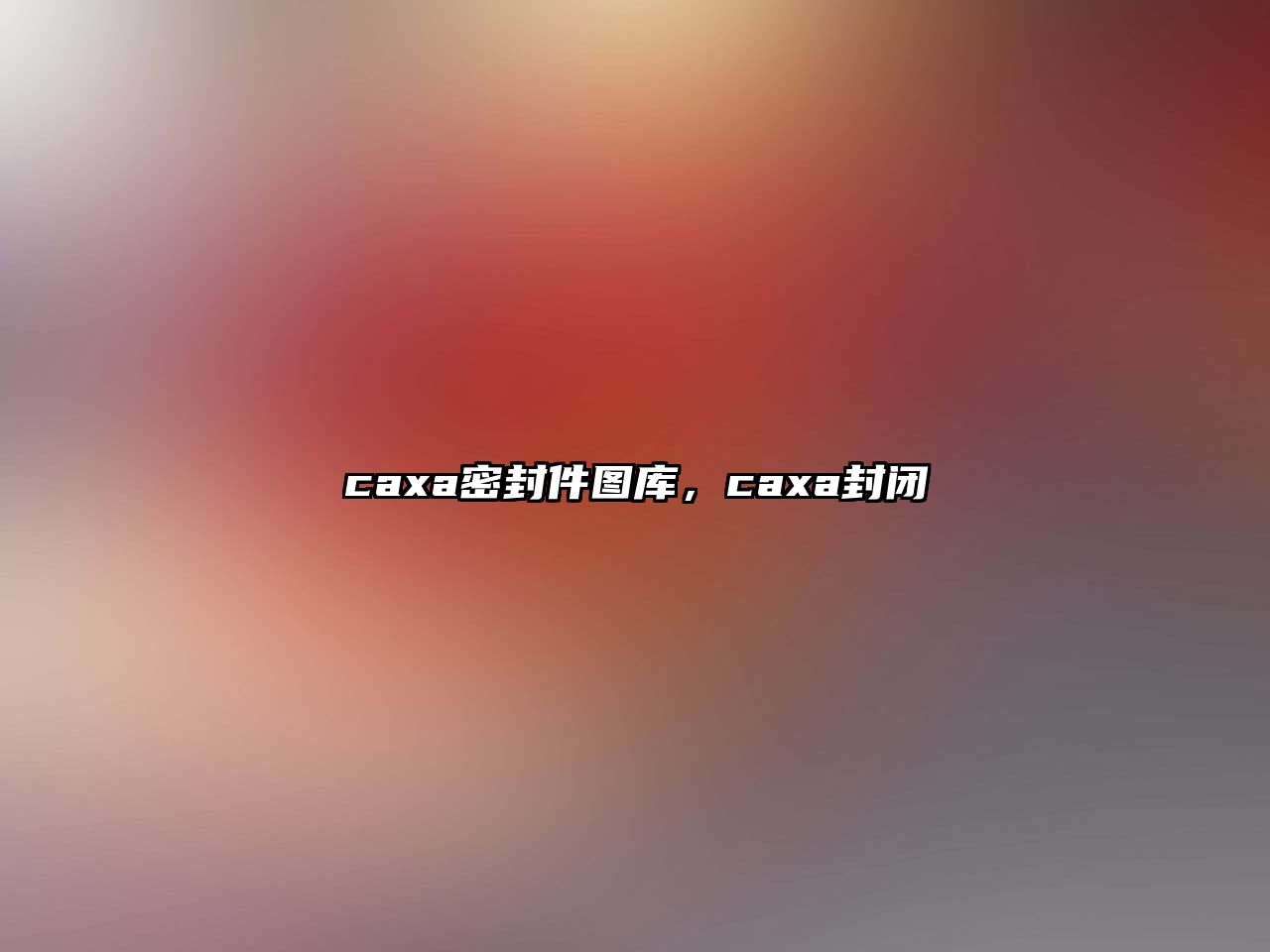 caxa密封件圖庫(kù)，caxa封閉