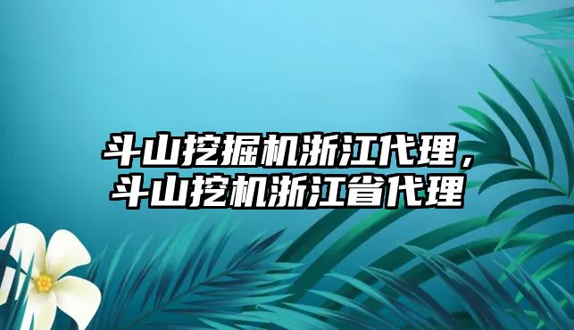 斗山挖掘機(jī)浙江代理，斗山挖機(jī)浙江省代理