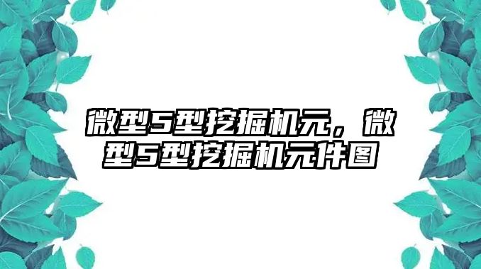 微型5型挖掘機元，微型5型挖掘機元件圖