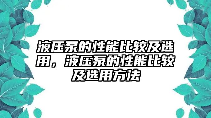 液壓泵的性能比較及選用，液壓泵的性能比較及選用方法