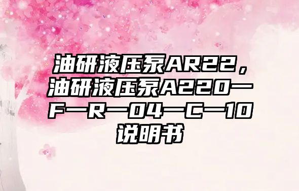 油研液壓泵AR22，油研液壓泵A220一F一R一04一C一10說(shuō)明書(shū)