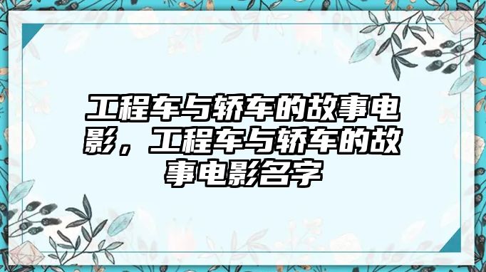 工程車與轎車的故事電影，工程車與轎車的故事電影名字