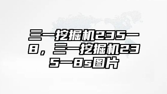 三一挖掘機235一8，三一挖掘機235一8s圖片