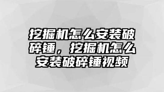 挖掘機怎么安裝破碎錘，挖掘機怎么安裝破碎錘視頻