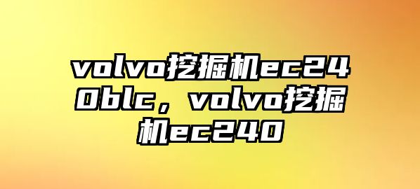 volvo挖掘機(jī)ec240blc，volvo挖掘機(jī)ec240