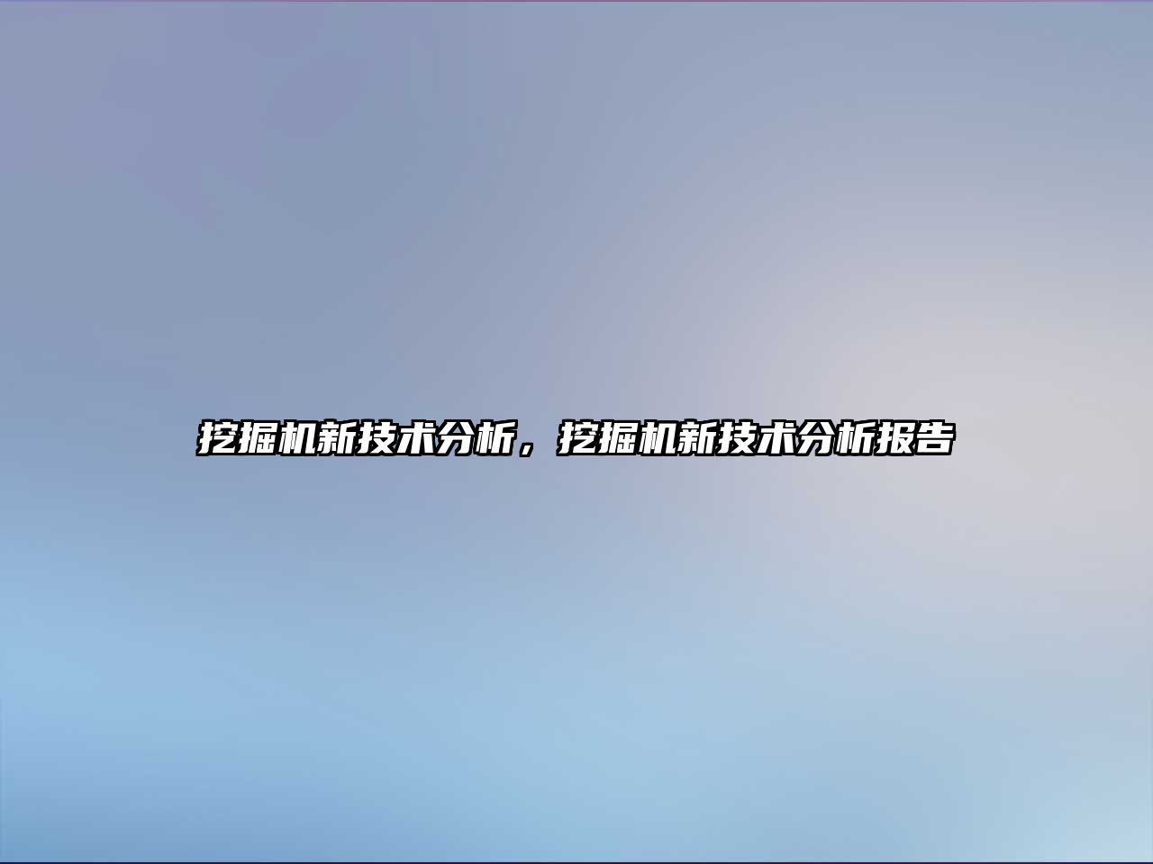 挖掘機新技術(shù)分析，挖掘機新技術(shù)分析報告