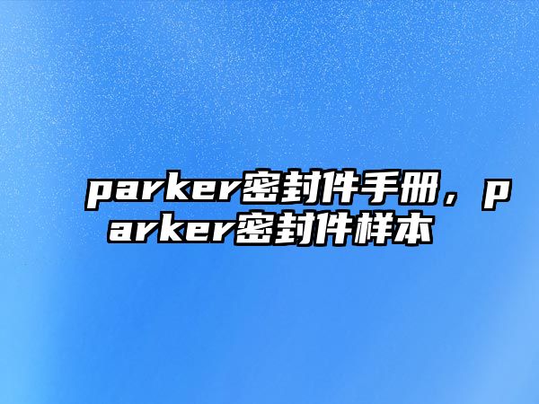 parker密封件手冊(cè)，parker密封件樣本